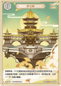 群玉閣
